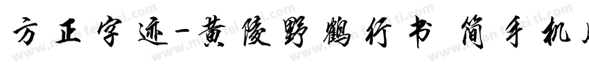方正字迹-黄陵野鹤行书 简手机版字体转换